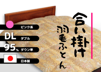 【合掛け】羽毛布団　ダウン95％　190×210cm（ダブル）リユース羽毛　日本製