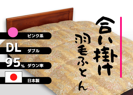 【合掛け】羽毛布団　ダウン95％　190×210cm（ダブル）リユース羽毛　日本製