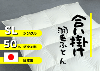 【合掛け】羽毛布団　ダウン50％　150×210cm（シングル）リユース羽毛　日本製