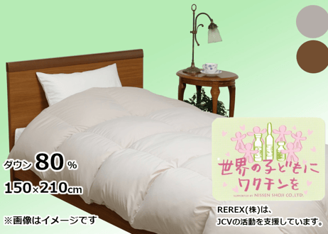 選べる2色【チャリティー】羽毛布団　本掛け　ダウン80％　150×210cm（シングル）【ワクチン募金／REPREVEⓇ／REREXダウン】国産