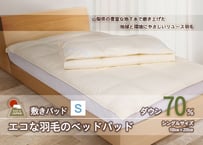 国産【羽毛ベッドパッド】ダウン70％　100×200（シングル）【リユース羽毛】