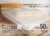 国産【羽毛ベッドパッド】ダウン50％　140×200（ダブル）【リユース羽毛】