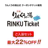 【最大22%オフ!】りんくうチケット