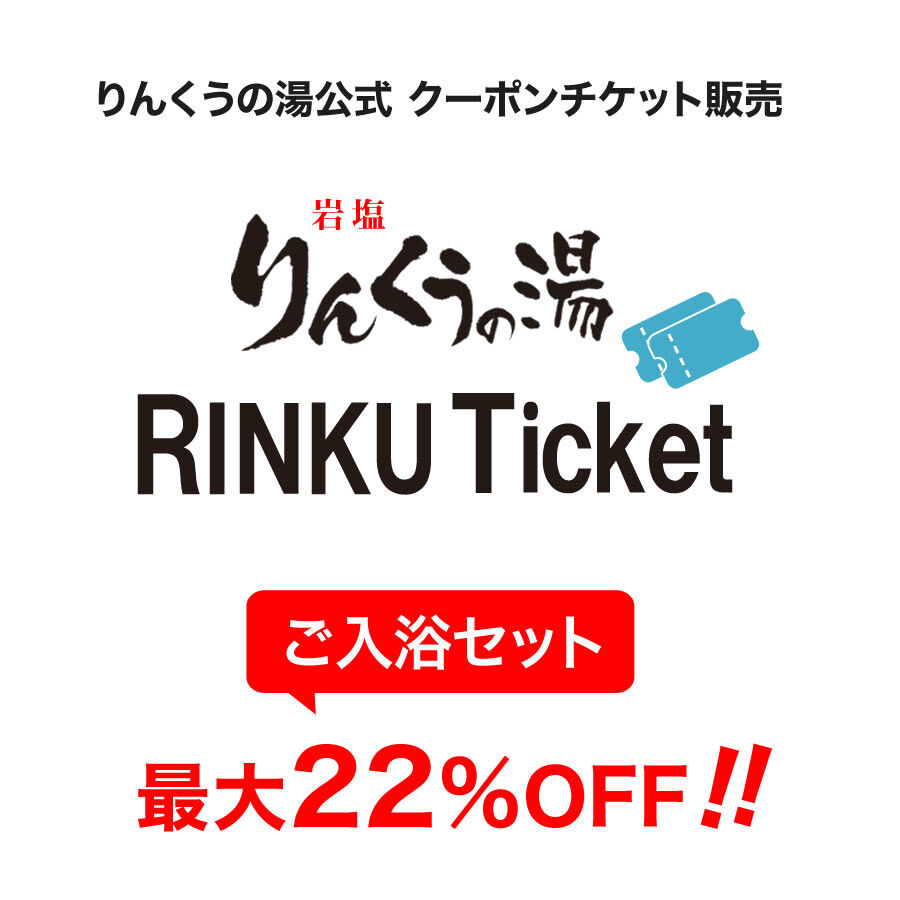 FAQ | 【最大22％オフ！】りんくうチケット