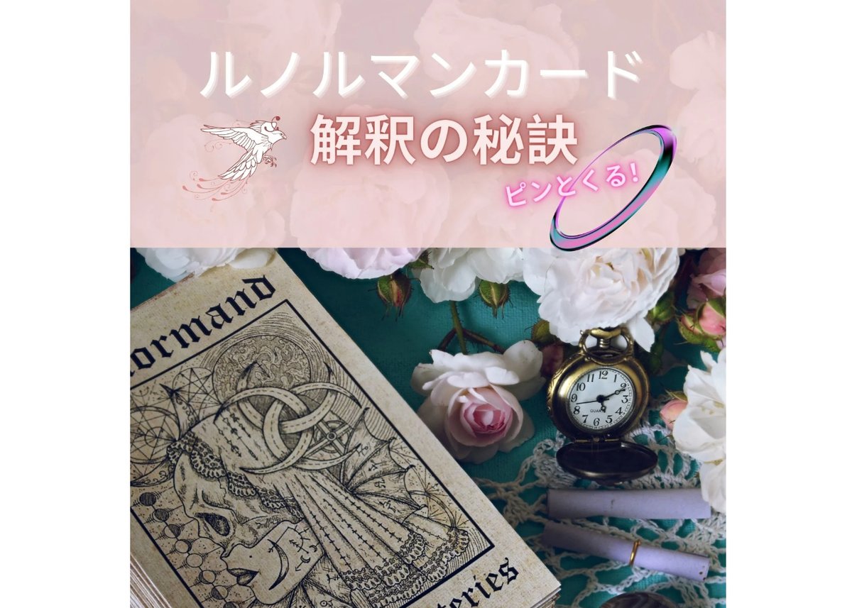 ピンとくる!ルノルマンカード: 解釈の秘訣 ゼロからプロへ ピンとくる!ルノルマンカード: 解釈の秘訣 ゼロからプロへ