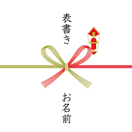 ギフトラッピング・のし（ギフトボックス専用）