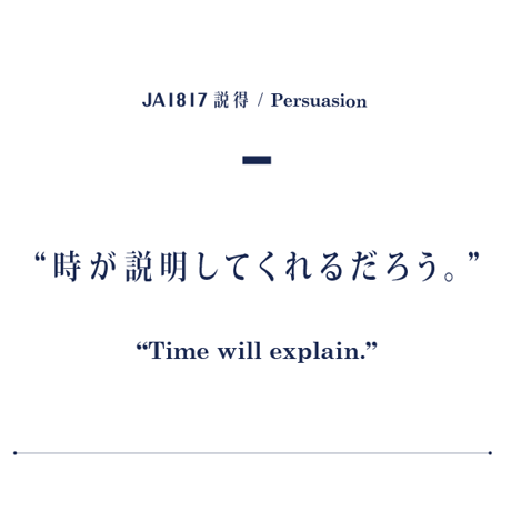 ジェーン・オースティン ｜ 説得