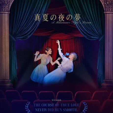 ウィリアム・シェイクスピア ｜真夏の夜の夢