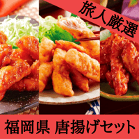 【福岡県】華味鳥唐揚げセット 「水たき料亭 博多華味鳥」