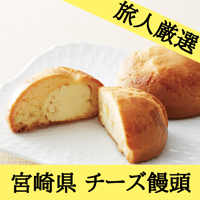 【宮崎県】チーズ饅頭(プレミアム)