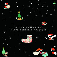 クリスマスの日ブレンド【12/25まで】
