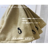NEW! コーヒー豆ペンギンのサウナハット【内ポケット付きタオル生地】