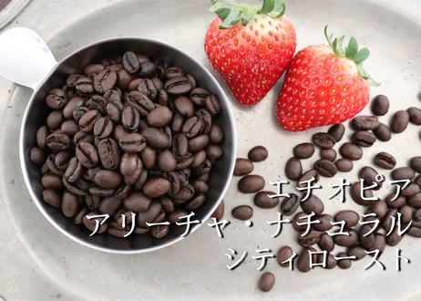 エチオピア　アリーチャ ナチュラル シティロースト〈中深煎り〉　(200g)