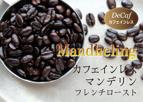 カフェインレス　マンデリン　フレンチロースト〈深煎り〉(200g)