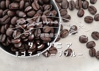 タンザニア　キゴマ　ディープブルー 　フルシティロースト <中深煎り+> (200g)
