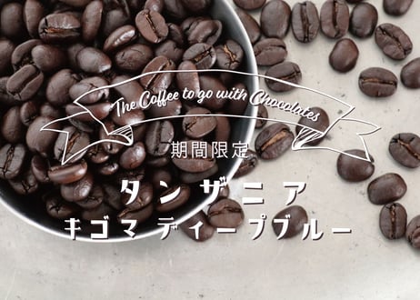 タンザニア　キゴマ　ディープブルー 　フルシティロースト <中深煎り+> (200g)