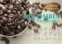 カフェインレス　コロンビア・スプレモ（スイス式）シティロースト〈中深煎り〉(200g)