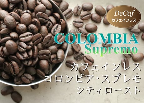 カフェインレス　コロンビア・スプレモ（スイス式）シティロースト〈中深煎り〉(200g)