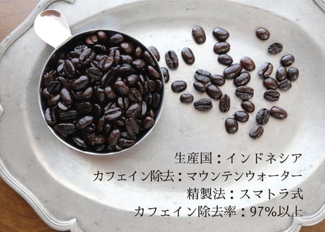 カフェインレス　マンデリン　フレンチロースト〈深煎り〉(200g)