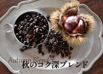 秋のこく深ブレンド 〈Autumn Blend 2024〉(200g)