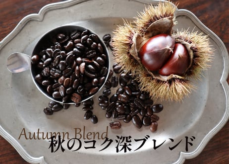 秋のこく深ブレンド 〈Autumn Blend 2024〉(200g)
