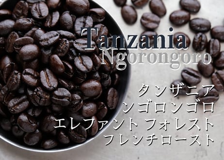 タンザニア　ンゴロンゴロ　エレファントフォレスト <深煎り> (200g)
