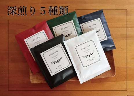 ＜ドリップバッグ＞深煎り５種類 飲み比べセット