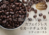 カフェインレス　エチオピア　モカ　シティロースト〈中深煎り〉(200g)