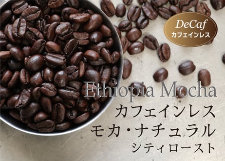 カフェインレス　エチオピア　モカ　シティロースト〈中深煎り〉(200g)