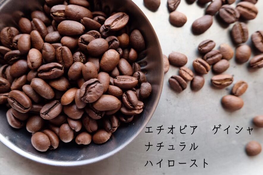 自家焙煎コーヒー豆 エチオピア ゲイシャ 600g、ケニア 中深煎り 400g