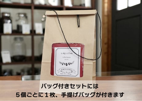 ＜ドリップバッグ＞深煎り５種類 飲み比べセット