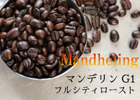 マンデリン G1　フルシティロースト〈中深煎り＋〉(200g)