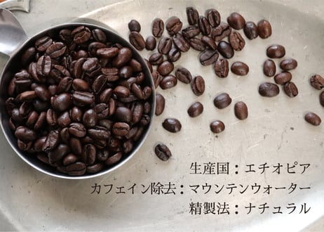 カフェインレス　エチオピア　モカ　シティロースト〈中深煎り〉(200g)