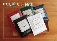 ＜ドリップバッグ＞中深煎り５種類 飲み比べセット