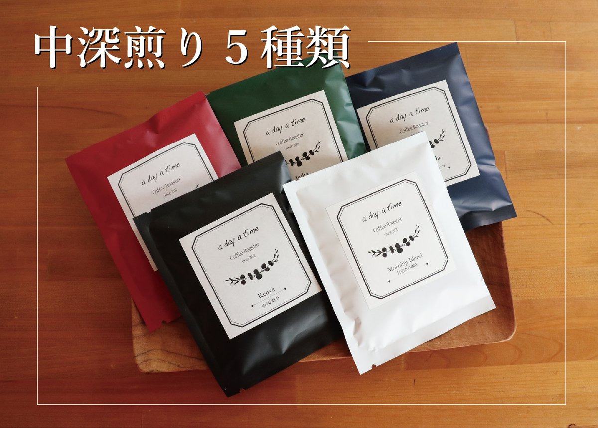 フェアルーセントパック3本 ドリップバッグ＞中深煎り5種類 飲み比べセット | 赤城南麓 a day a