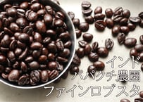 インド　パパクチ農園　ファインロブスタ　フレンチロースト〈深煎り〉　(200g)