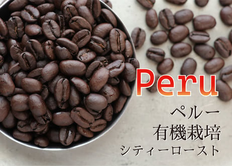 ペルー　有機栽培　シティロースト〈中深煎り〉(200g)
