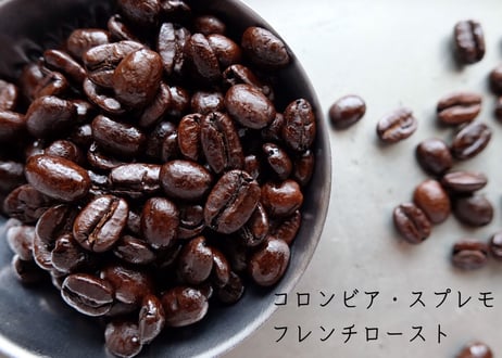 コロンビア・スプレモ　フレンチロースト〈深煎り〉 (200g)