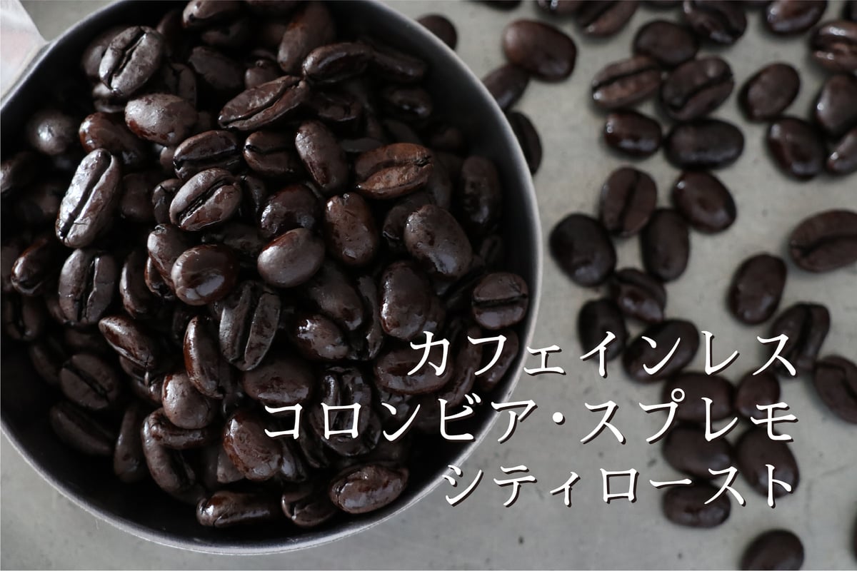 カフェインレス コロンビア・スプレモ シティロースト〈中深煎り