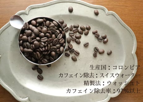 カフェインレス　コロンビア・スプレモ（スイス式）シティロースト〈中深煎り〉(200g)