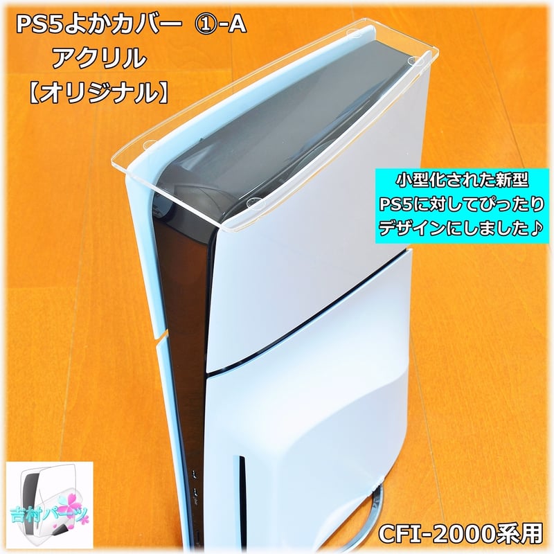 PS5よかカバー・アクリル【プレイステーション5 縦置用 ホコリ防止