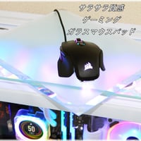サラサラ質感・ゲーミングガラスマウスパッド【250㎜×350㎜×5㎜厚