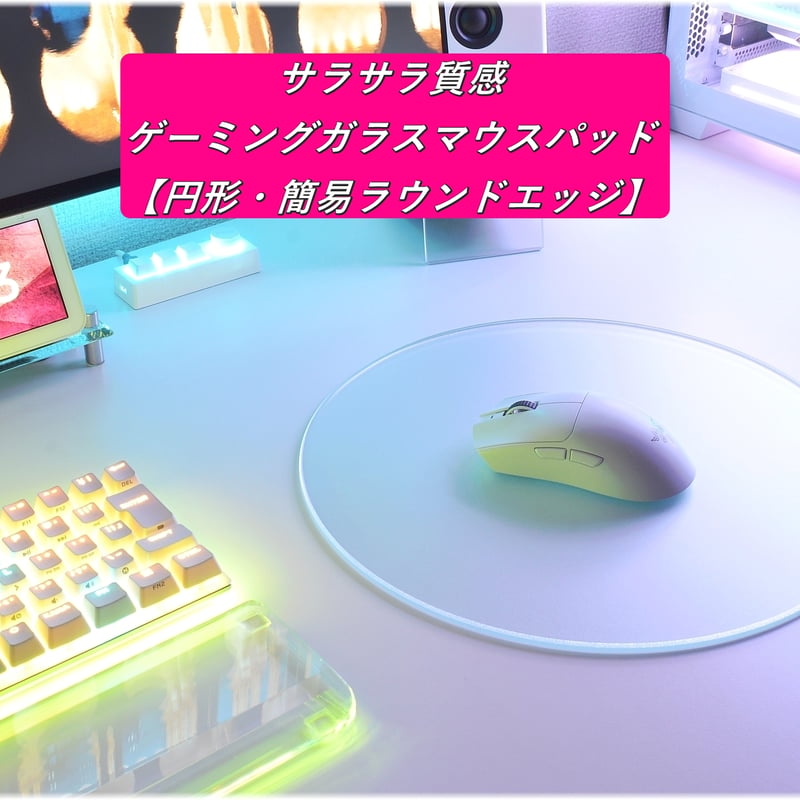 サラサラ質感・ゲーミングガラスマウスパッド【φ550㎜/直径550