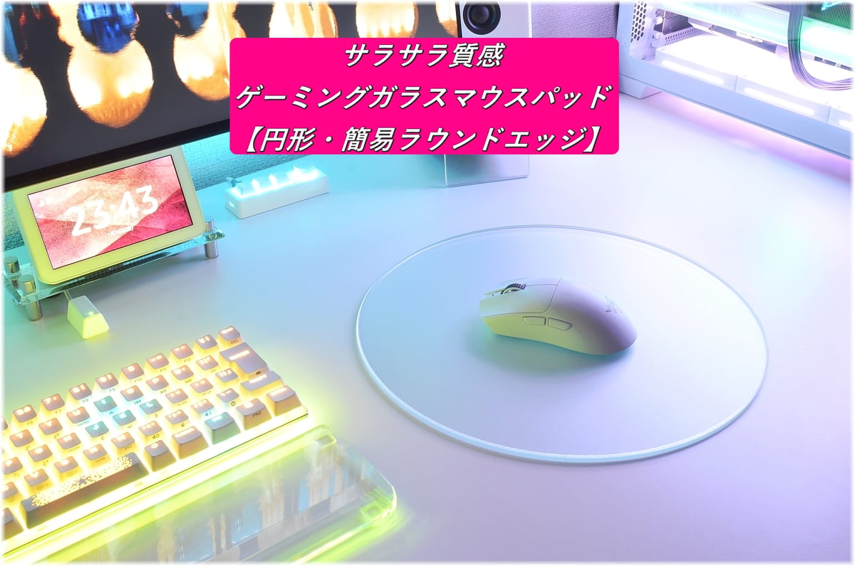 サラサラ質感・ゲーミングガラスマウスパッド【φ550㎜/直径550