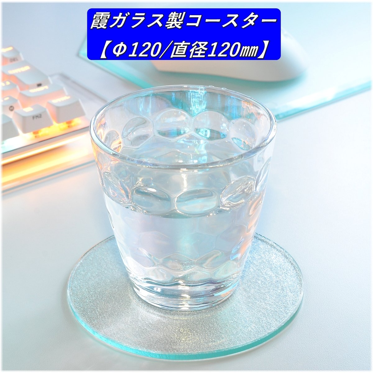 霞ガラスコースター・円形Φ120/直径120㎜ | 吉村特殊パーツ製作所