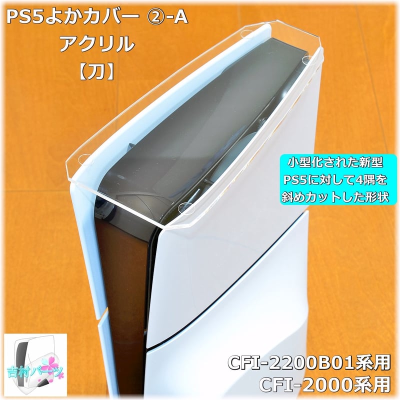 PS5よかカバー・アクリル【プレイステーション5 縦置用 ホコリ防止