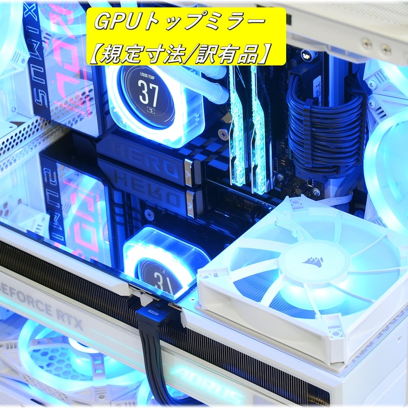 ☆規定寸法/訳有品☆ GPUトップミラー・外周鏡面斜面研磨【ゲーミング