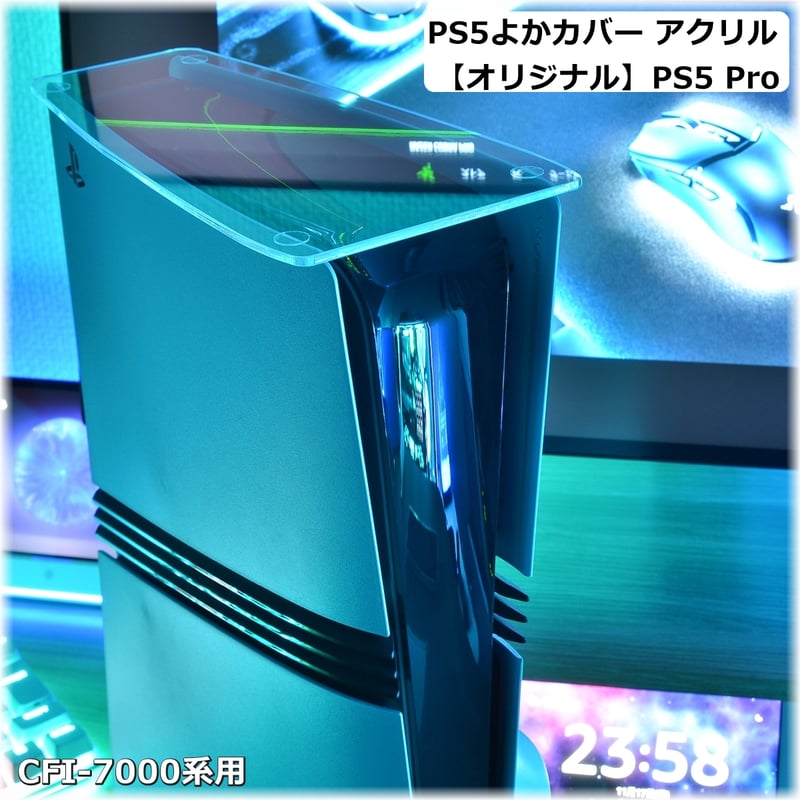 PS5よかカバー・アクリル【プレイステーション5 縦置用 ホコリ防止