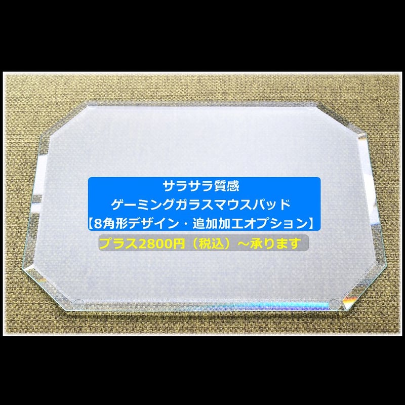 サラサラ質感・ゲーミングガラスマウスパッド【350㎜×350㎜×5㎜厚