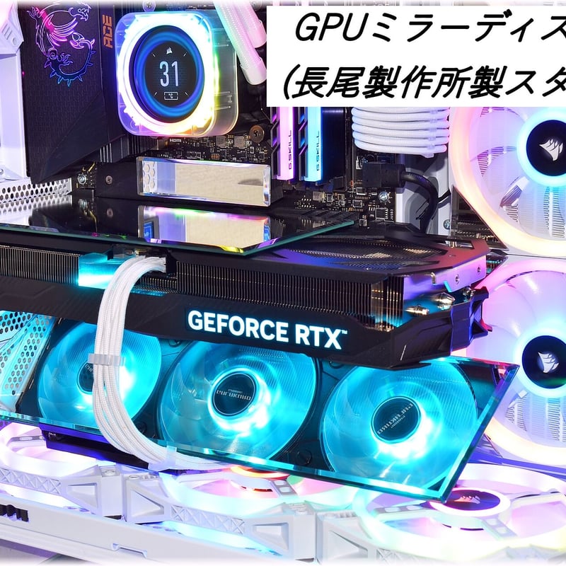 GPUミラーディスプレイ（※横幅320㎜まで）【ゲーミングPC専用